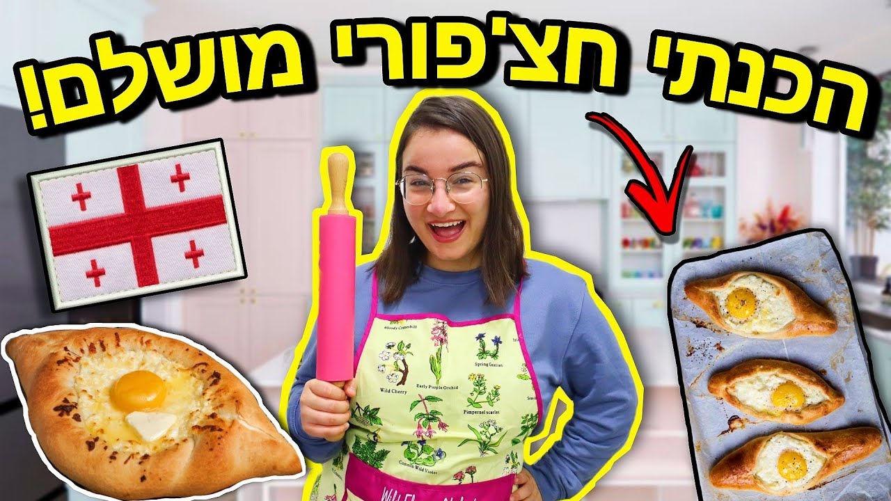 הכנתי אצ'רולי חצ'פורי מושלם!!! *מתכון קל וטעים* | ולוגמס יום 20 Vlogmas