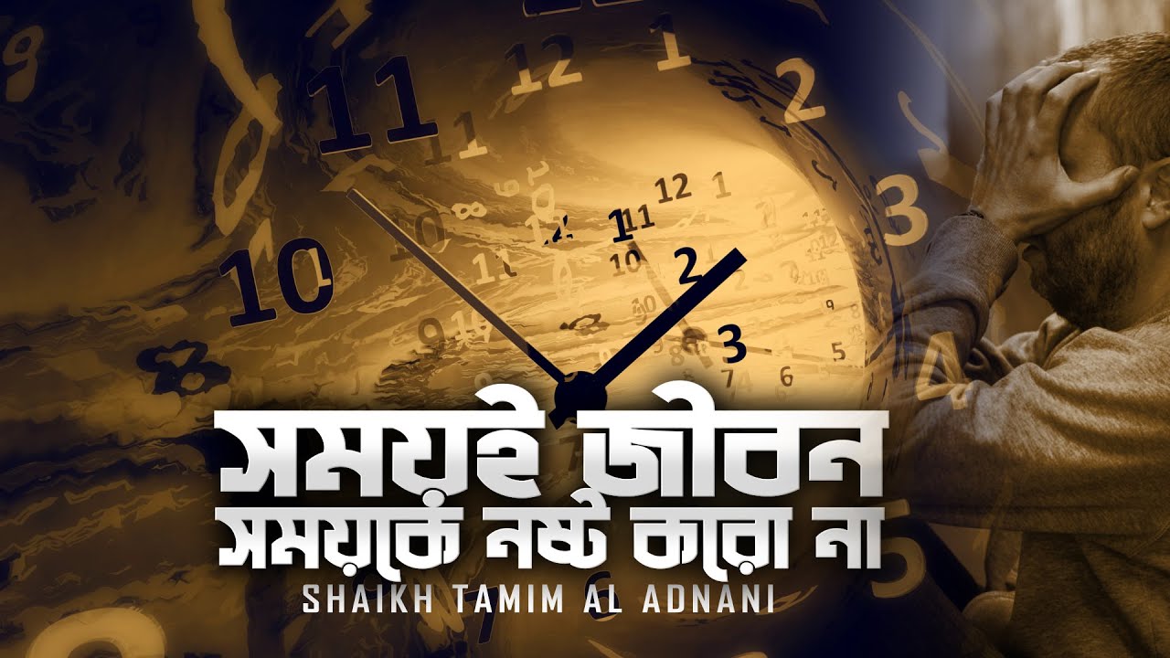 সময়ই জীবন | সময়কে নষ্ট করো না | Shaikh Tamim Al Adnani | Powerful Reminder