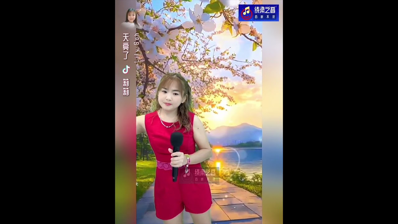 天亮了-莉莉