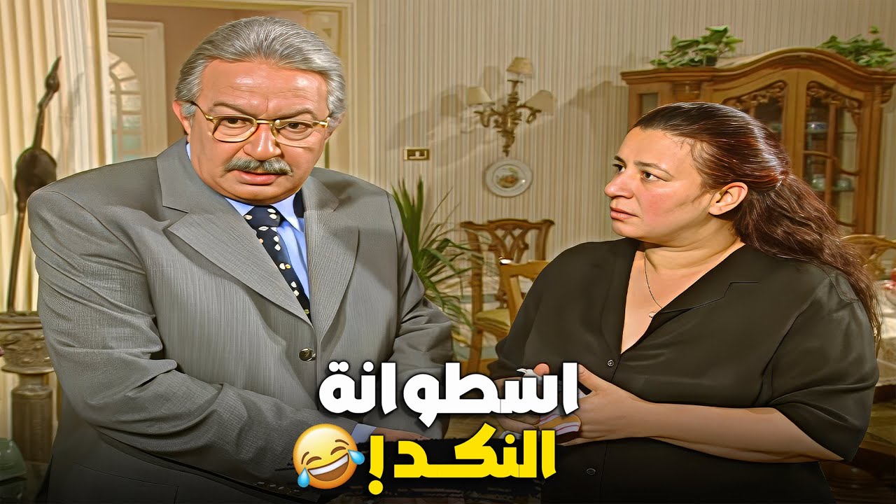 الفيديو ده بيمثل كل زوج مصري مطحون ! 😂😱 عبلة كامل - نور الشريف