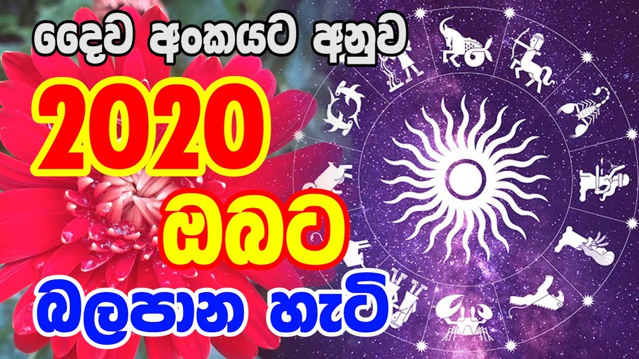 Lagna Palapala 2020 | දෛව අංකයට අනුව 2020 ඔබට බලපාන හැටි | Horoscope Sri Lanka