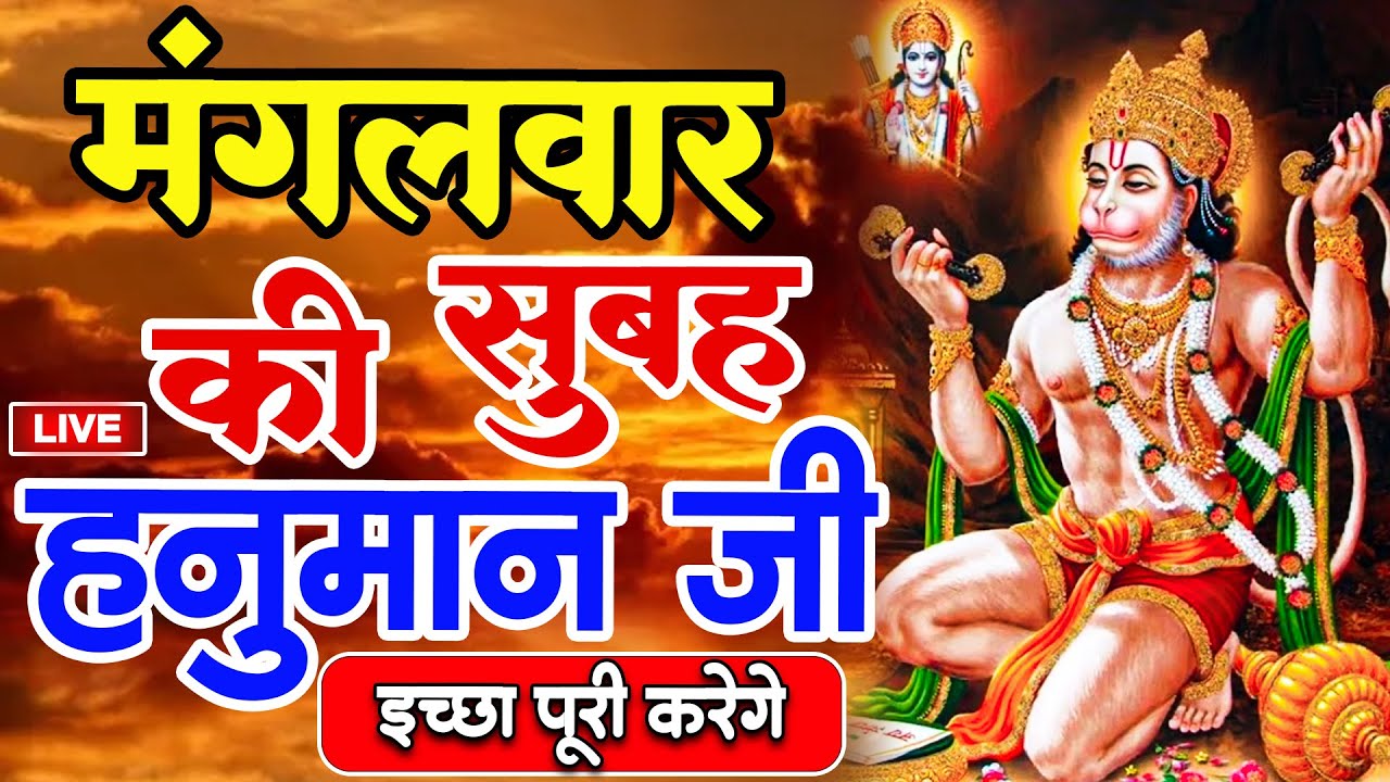 LIVE : श्री हनुमान चालीसा | Hanuman Chalisa | जय हनुमान ज्ञान गुण सागर | Jai Hanuman Gyan Gun Sagar