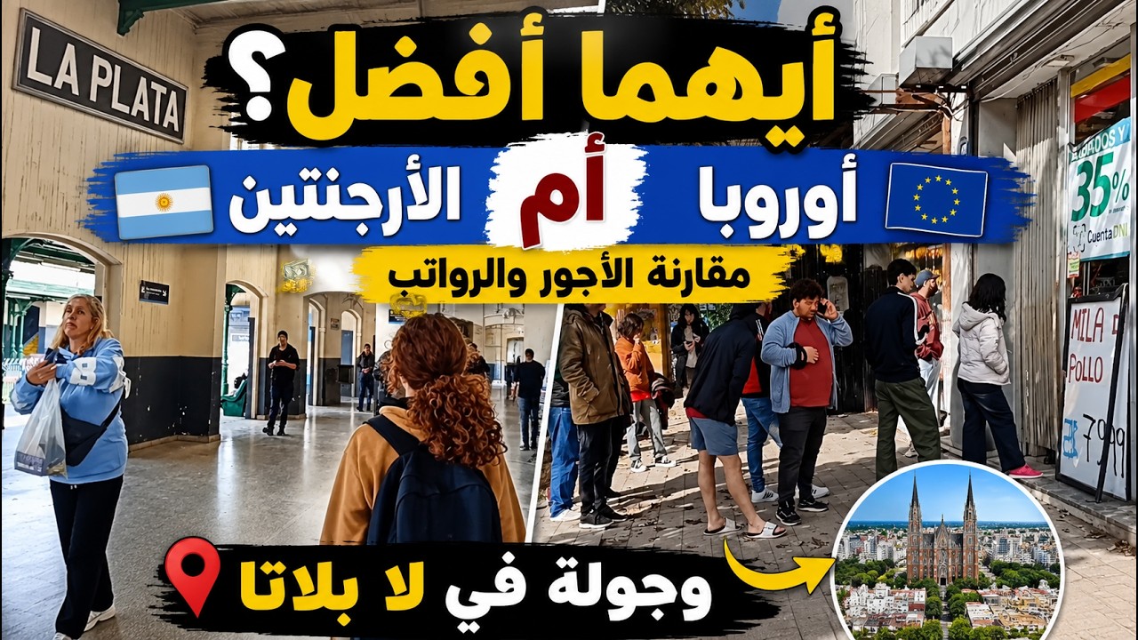 أيهما أفضل الأرجنتين أم أوروبا؟ مقارنة الأجور والرواتب بين أوروبا و الأرجنتين وجولة في لا بلاتا