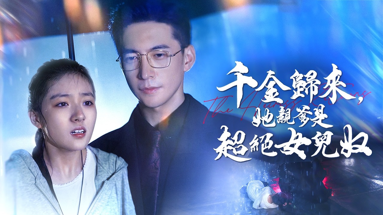 心臟容器覺醒！重生女逃離豪門找親爹，冷面父親竟為她當眾認女【千金歸來,她親爹是超絕女兒奴】