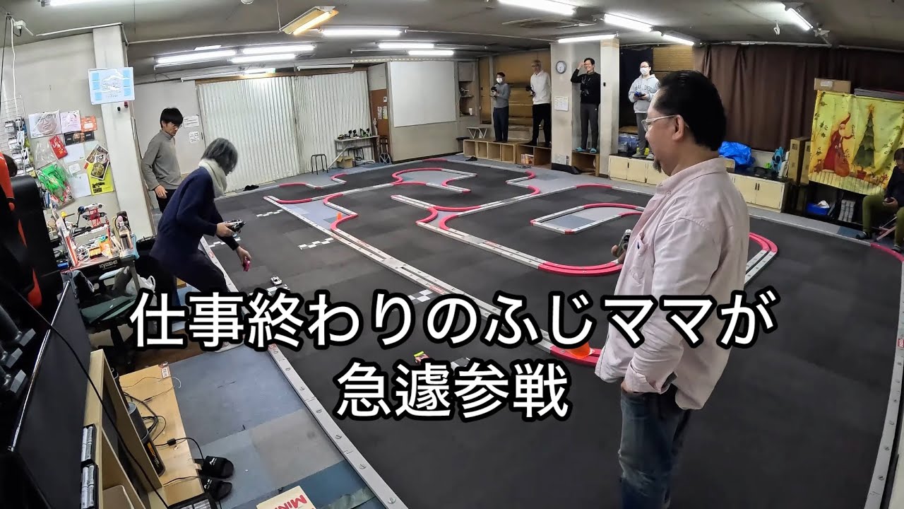【ミニッツ】ふじママ仕事終わりで大人会参戦