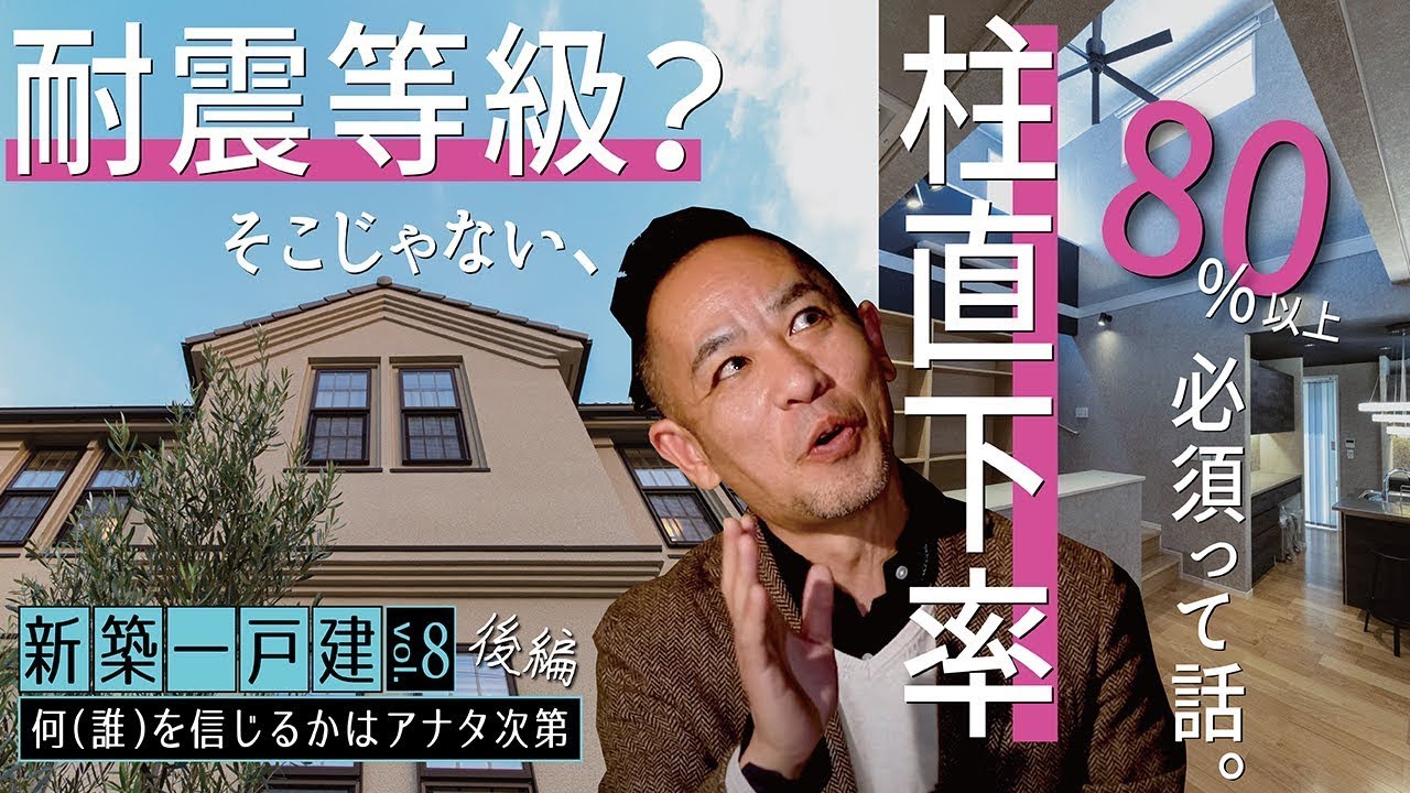 そんなに耐震等級が気になる？強い家はシンプル!柱直下率に注目▶プロ意識の欠如「白いクロスの家」多すぎ→誰でも造れる家が増殖中【ルームツアー | 新築一戸建てvol.8（後編/インテリア・間取り設計）】