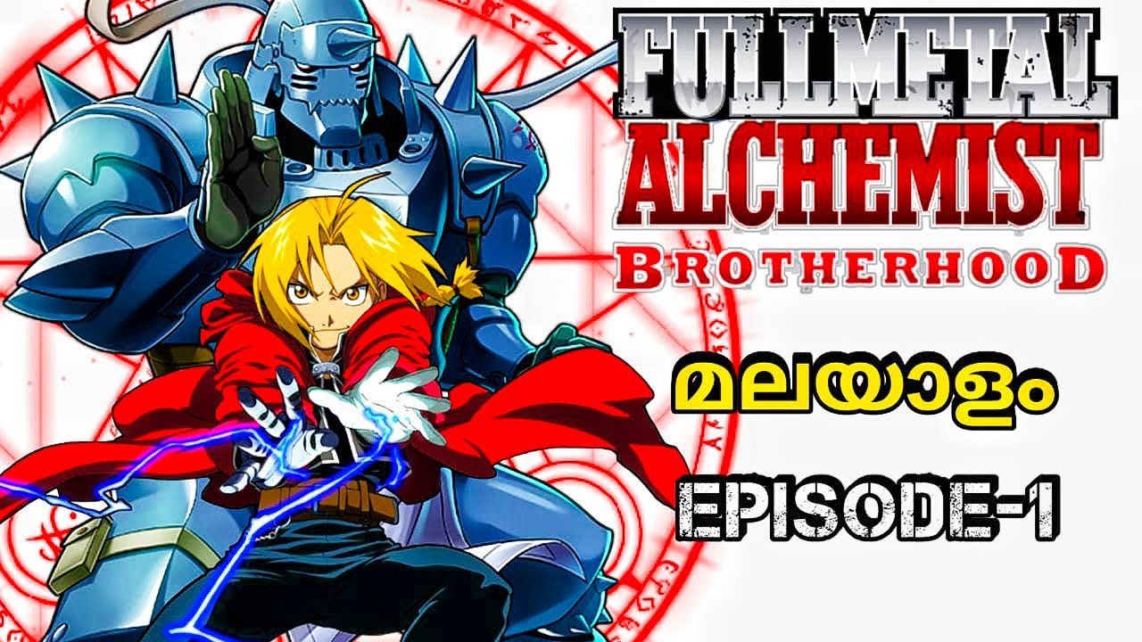 FULLMETAL ALCHEMIST BOTHERHOOD {Ep-1} ||മലയാളം explanation || world's Best anime #fullmetalalchemist