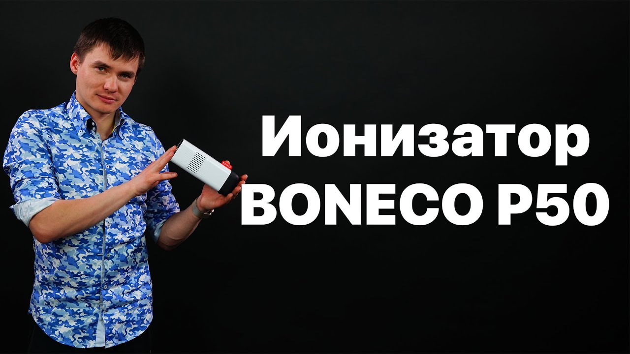 Ионизатор воздуха. Аромадиффузор. Boneco P50.