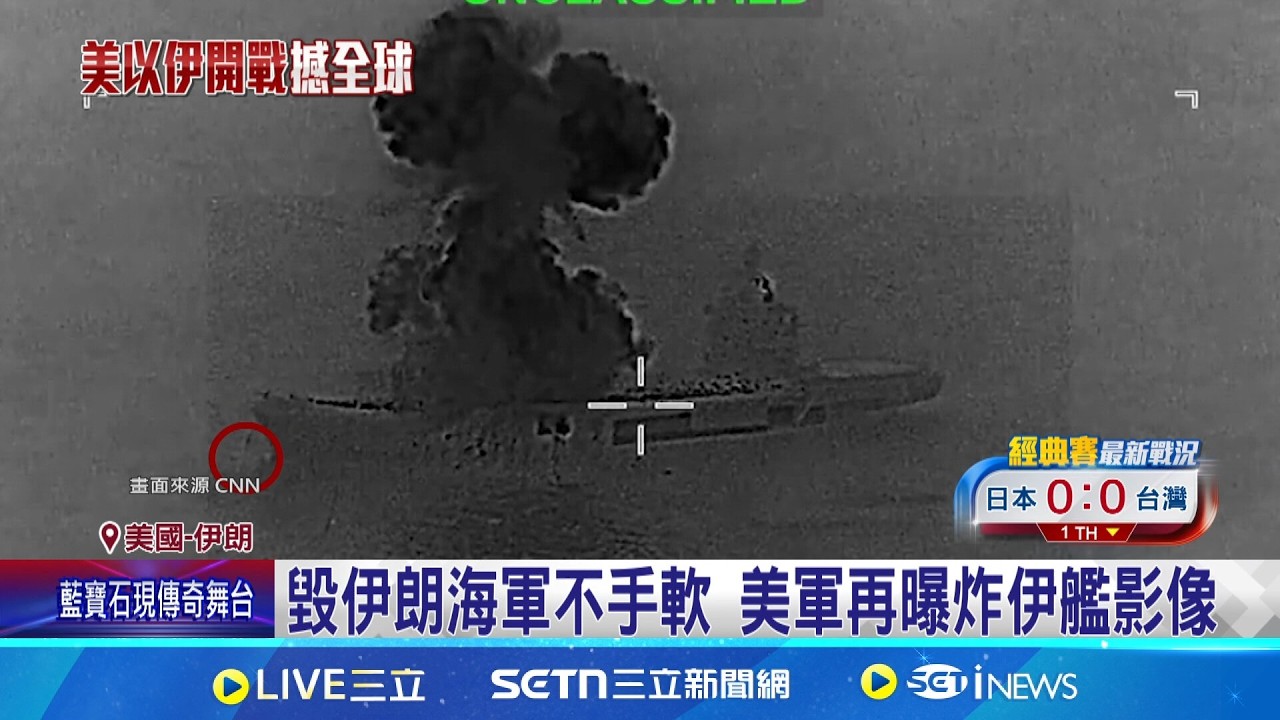 毀伊朗海軍不手軟 美軍再曝炸伊艦影像  憂美再攻! 斯里蘭卡接管伊朗軍艦轉移船員│記者 柯雅涵│國際關鍵字20260306│三立iNEWS
