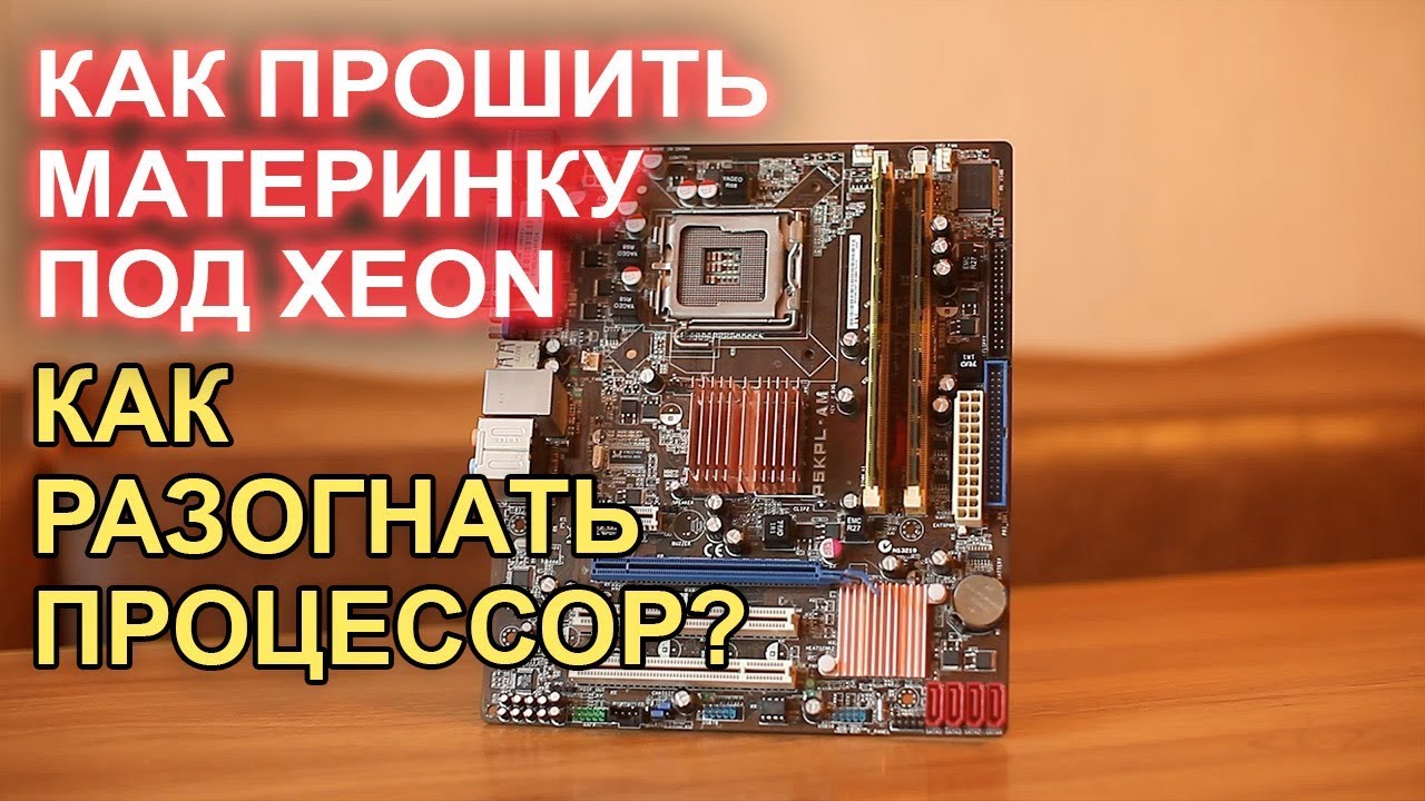 Как прошить материнку под XEON? Asus P5kpl-am Обзор и Разгон процессора!