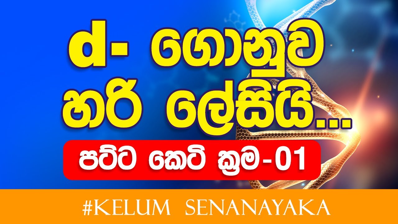 ගොනුව හරි ලේසියි.... පට්ට කෙටි ක්‍රම - 01 | Chemistry Kalum Senanayake