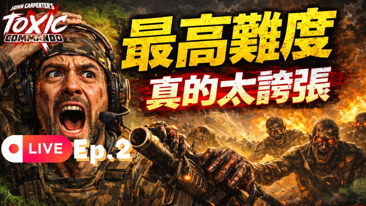 這難度不是開玩笑的…《John Carpenter's Toxic Commando 毒液突擊隊》最高難度挑戰！ LIVE Ep.2 | Mars621