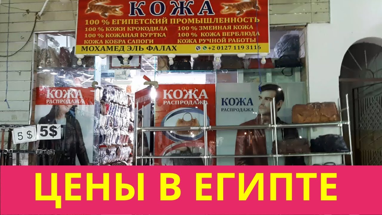 Шопинг в Египте  Магазин кожаных сумок в Шарм эль Шейхе &ndash; Обзор магазина кожи в Египте