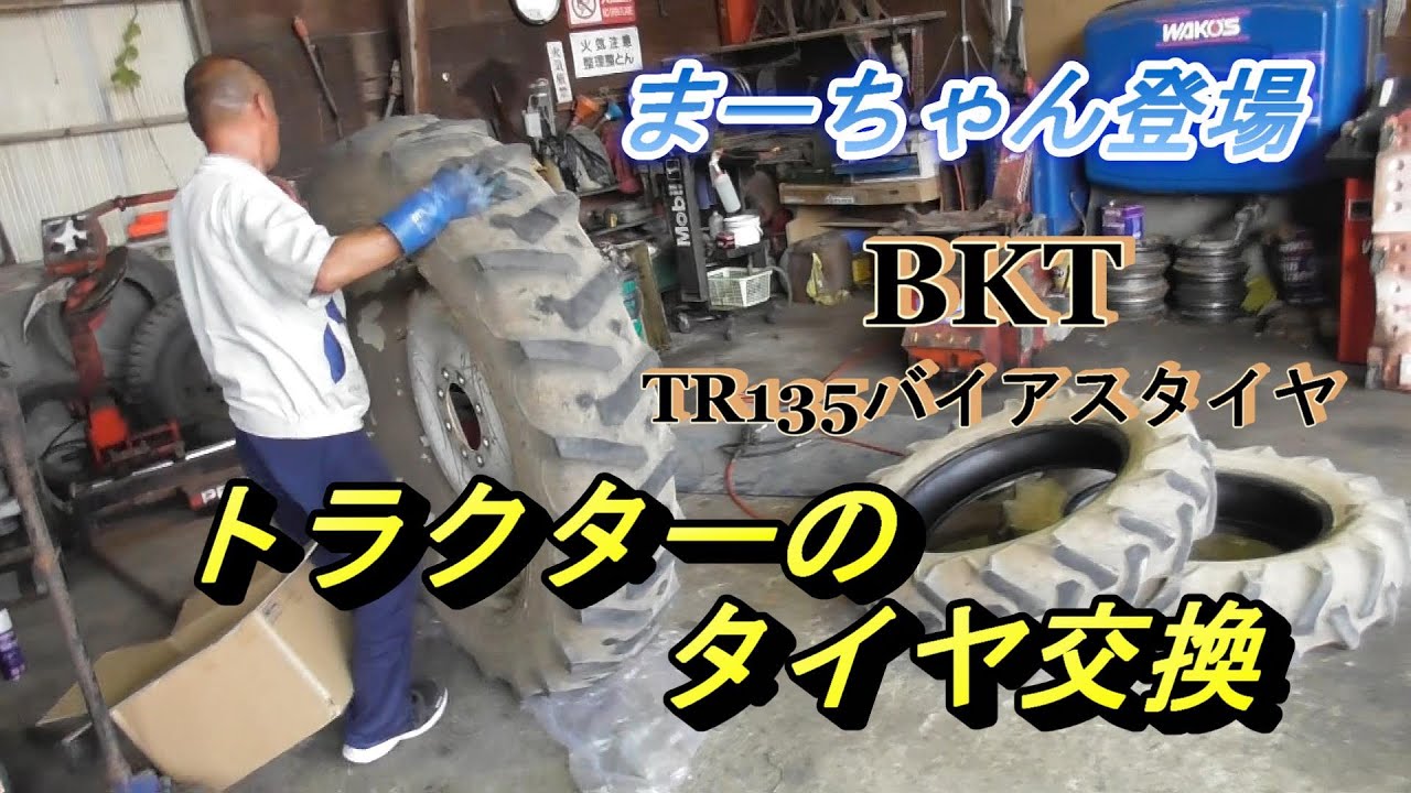 トラクターのタイヤ交換　まーちゃん登場