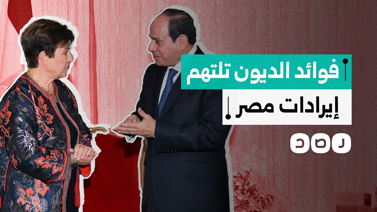 لأول مرة في تاريخ مصر فوائد الديون تتجاوز إيرادات الدولة.. ما التفاصيل؟