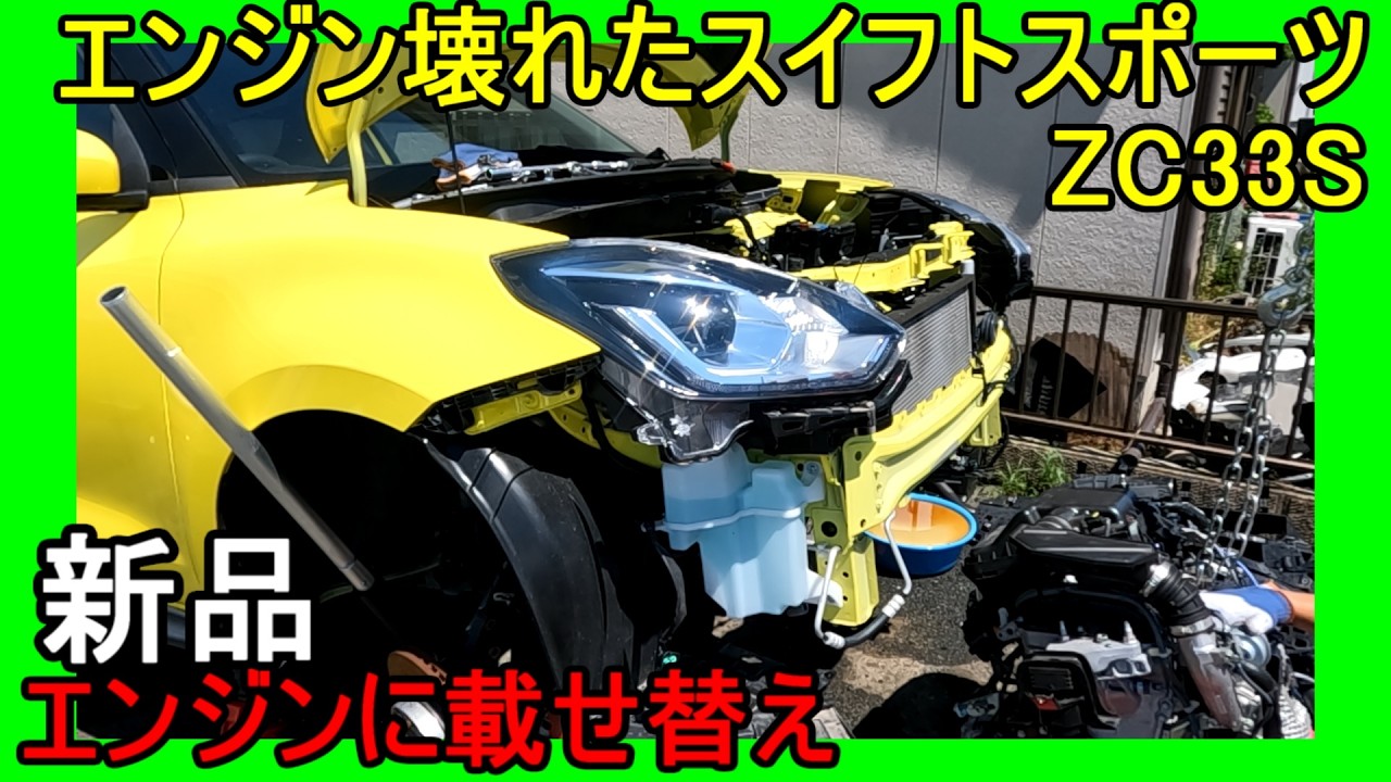 壊れたエンジンを新品に交換! スイフトスポーツZC33Sのエンジン下ろし DIY Swift Sport engine exchange