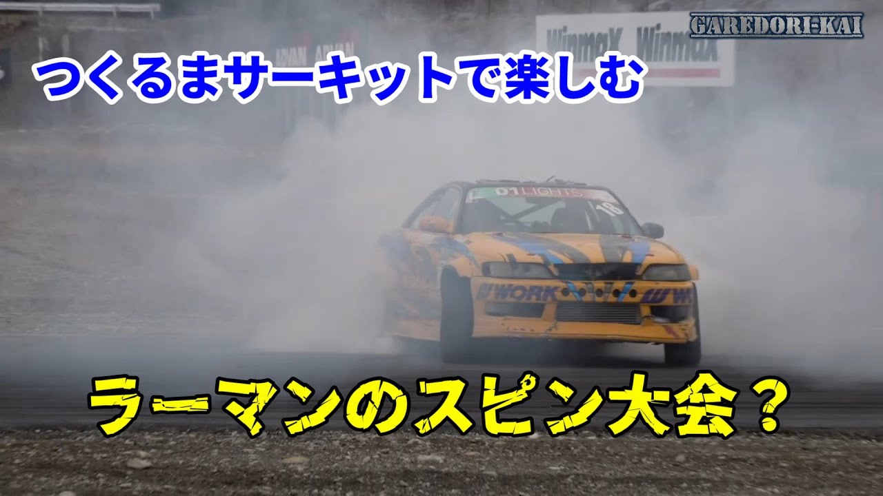 マーク２で楽しくドリフト　愉快な仲間たち　走行会告知あり