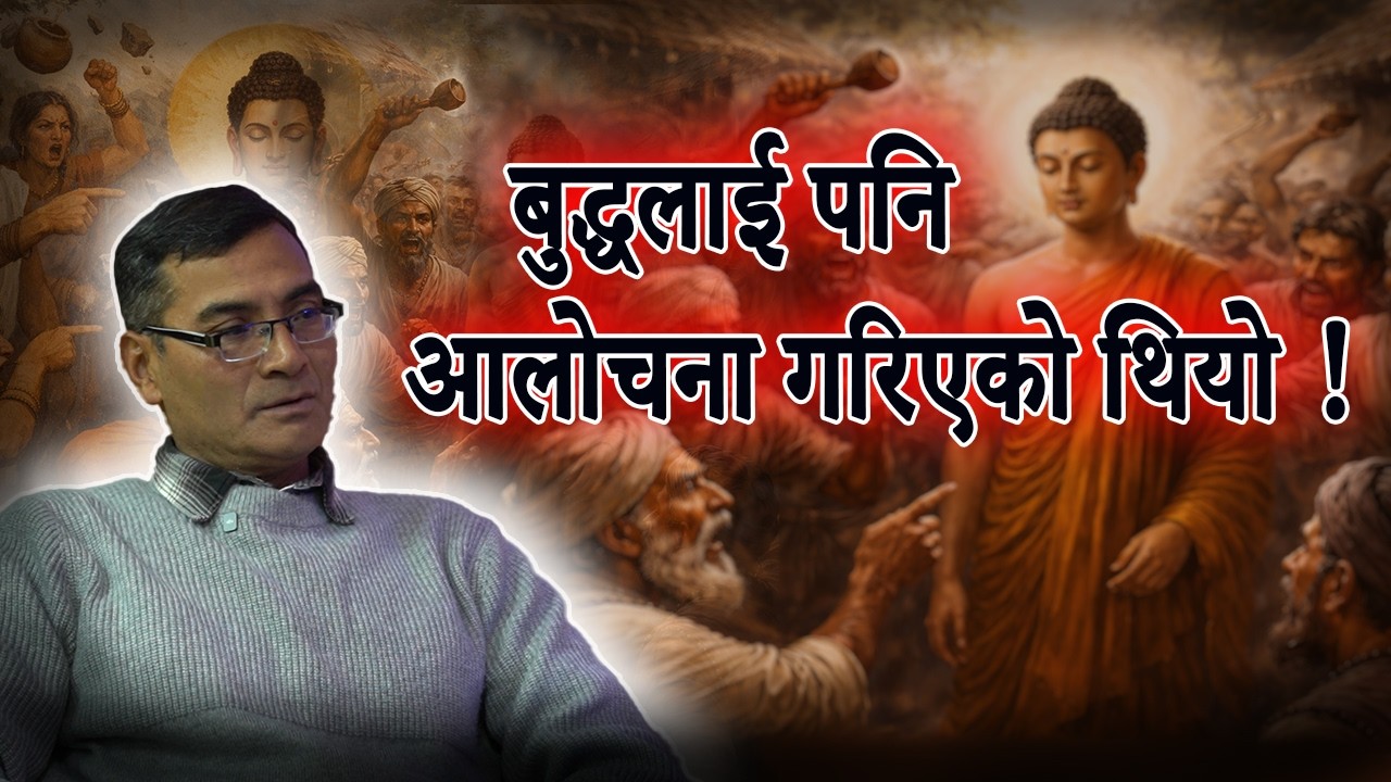 बुद्धलाई पनि आलोचना गर्थ्यो? सत्य सुन्दा चकित पर्नुहुन्छ! You'll be surprised to hear the truth!