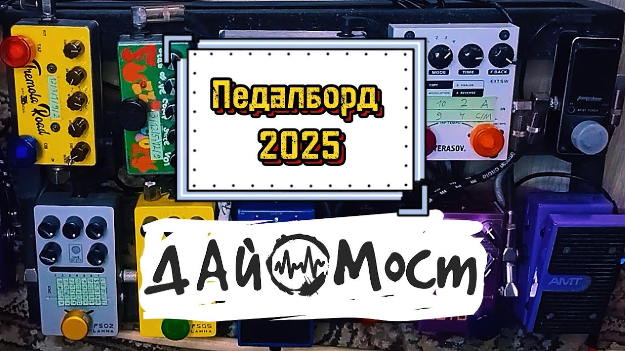 Экспресс-обзор педалборда 2025 | Дай Мост