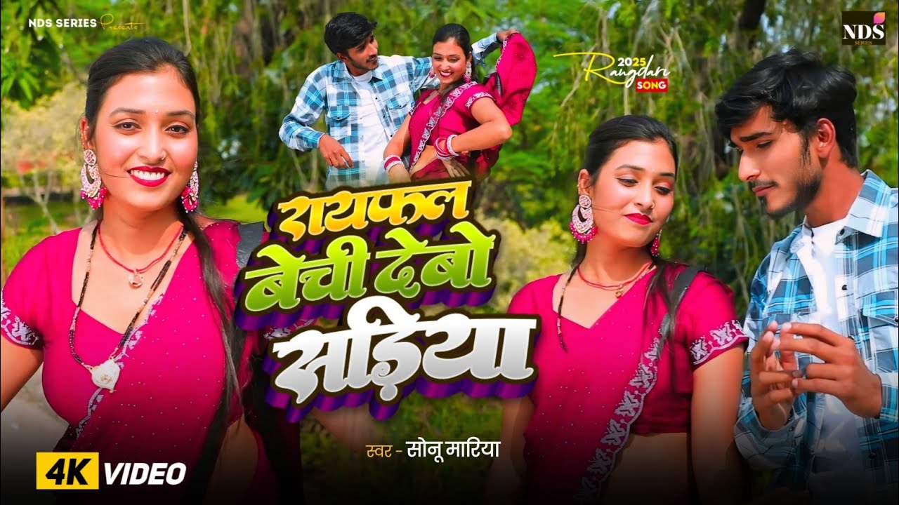 #viralvideo l रायफल बेची के देबो महंगा सड़िया l #rangdarisong trending song #sonu mariya #maghi song