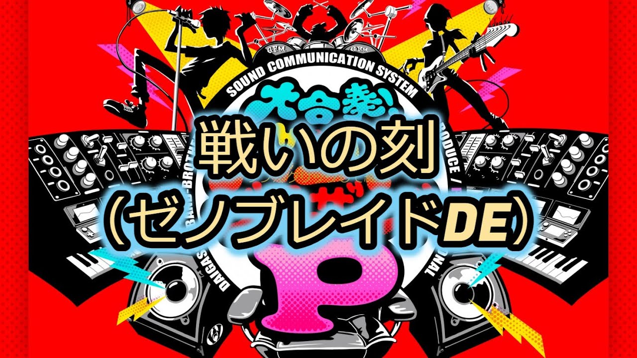 【ゼノブレイドDE つながる未来】戦いの刻 ー Time to Fight! 【Xenoblade Chronicles - Future Connected】