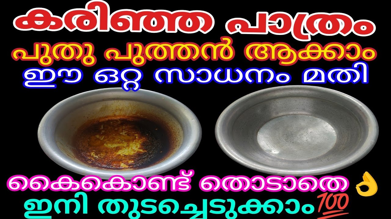 എത്ര കരിഞ്ഞ പാത്രവും  ഇനി ഉരയ്ക്കേണ്ട തേക്കേണ്ട തുടച്ചെടുക്കാം | Cleaning Tips
