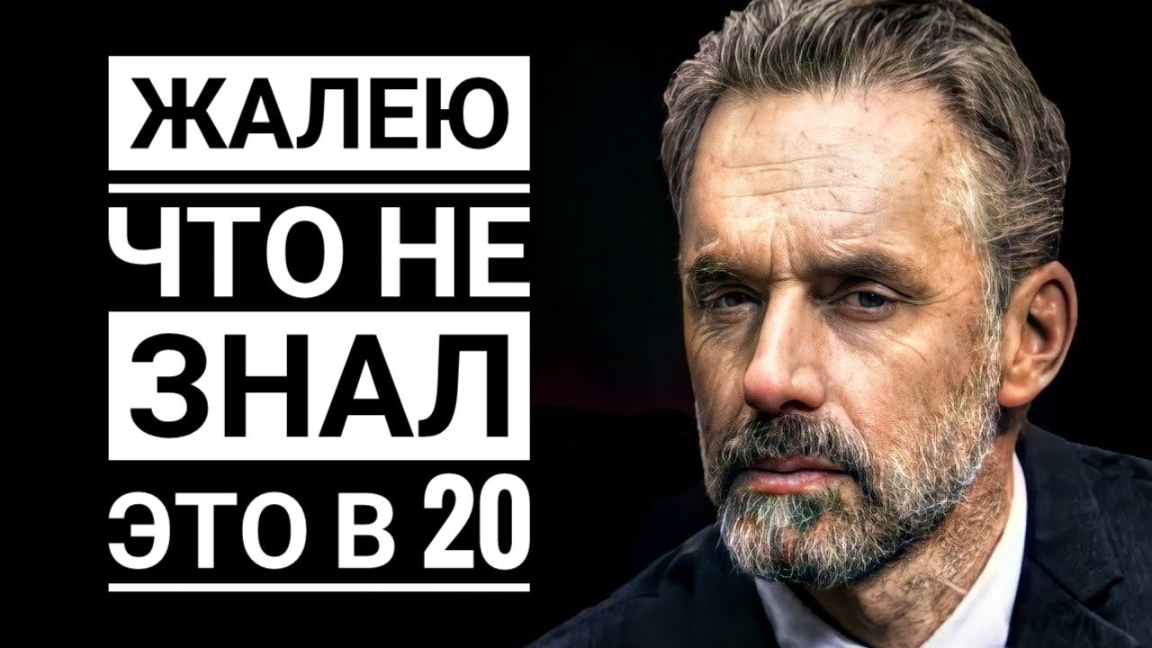 Джордан Питерсон -  90% Мужчин осознают это слишком поздно