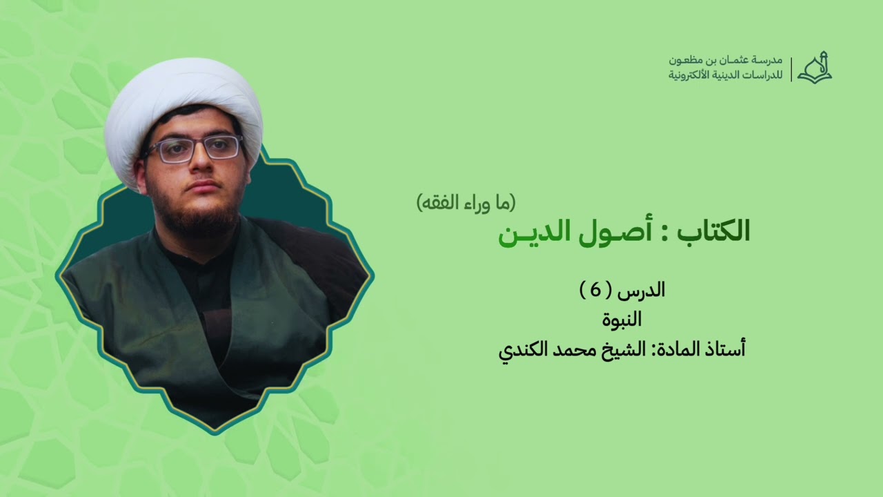 أصول الدين (ما وراء الفقه) || 6 || النبوة || الشيخ محمد الكندي