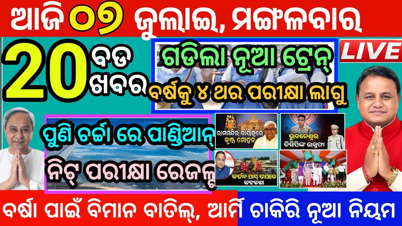 Today's Morning News Odisha/07July 2026/Odia news today/top 20 news headlines odisha/live news