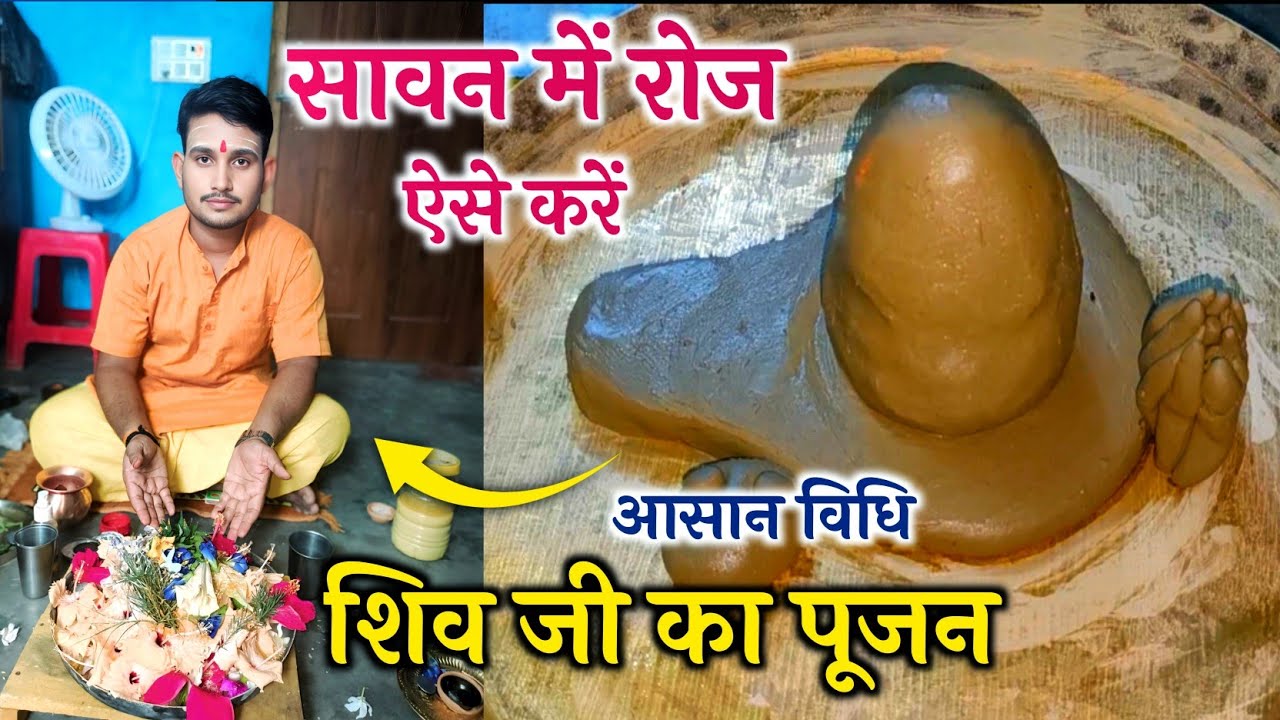 Sawan me shiv pujan kaise kare | खुद से मिट्टी के शिवलिंग का पूजन | shivling Pujan vidhi | sawan