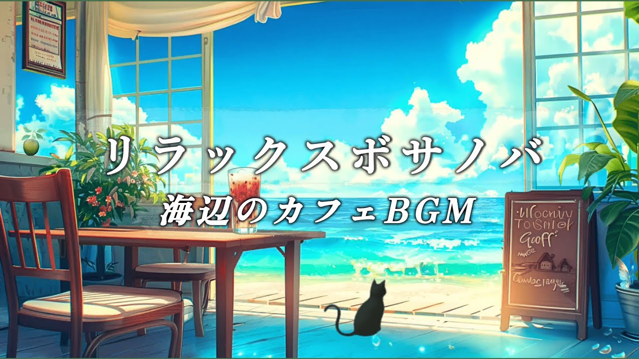 【カフェBGM】海辺のカフェでまったりボサノバ Playlist | 癒しの女性ボーカル