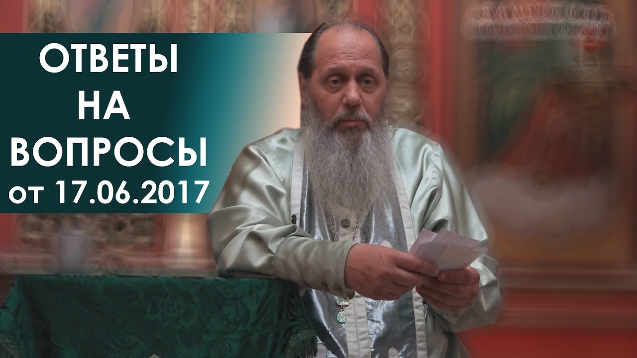 Ответы на вопросы от 17.06.2017 г.