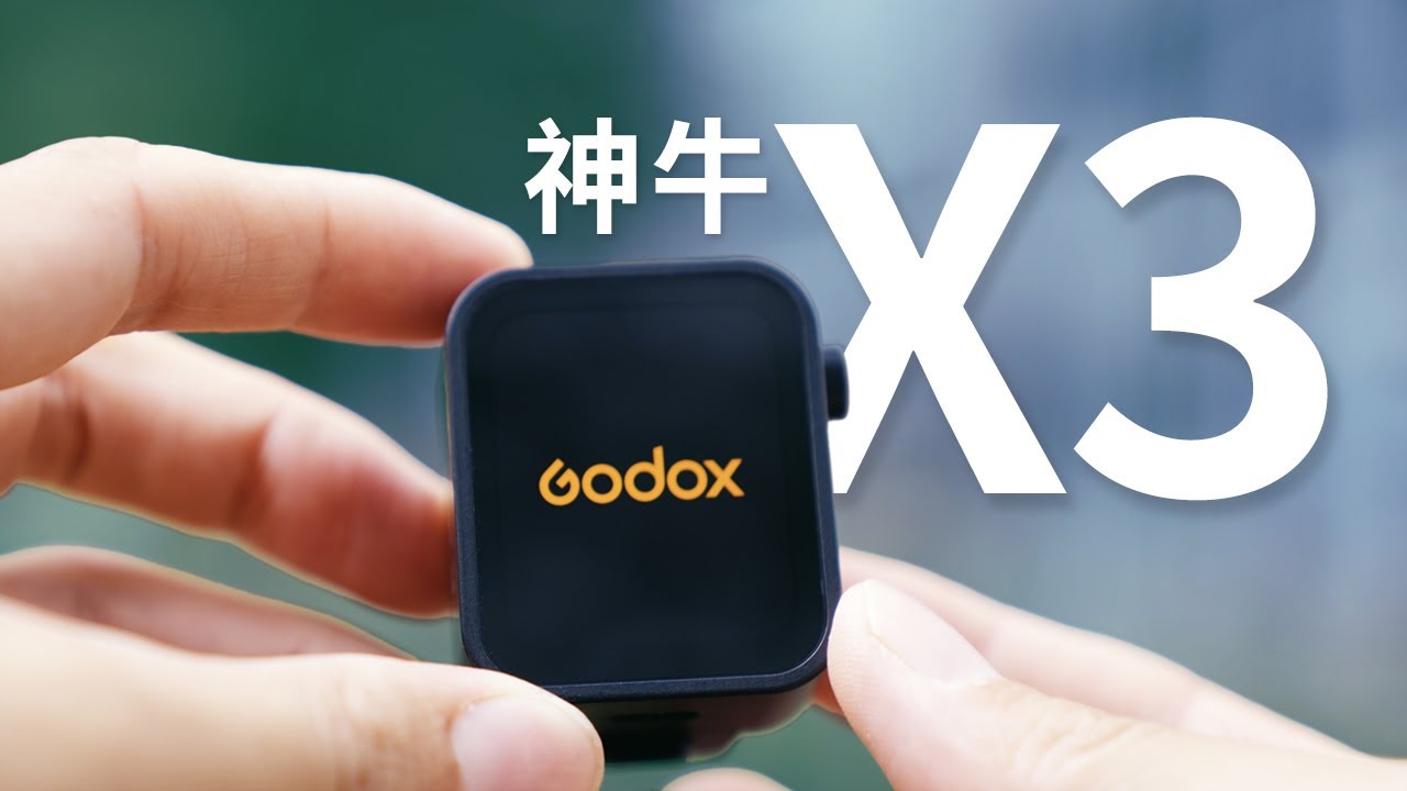 【评测】变小的引闪器，神牛X3评测