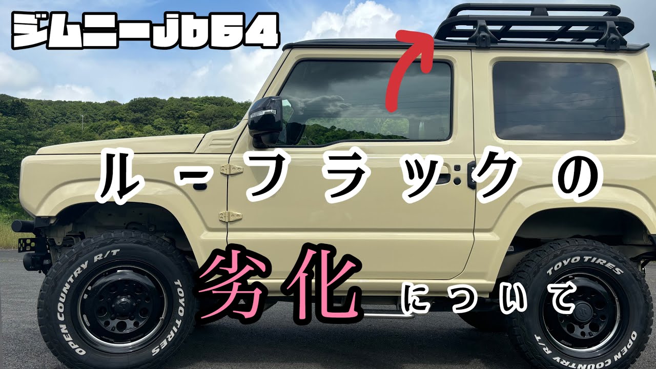 【ジムニーjb64】ルーフラックを買う前に見て欲しい！&ルーフラック補修塗装