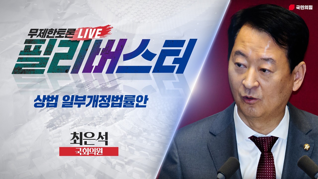 [Live] 상법 일부개정법률안 무제한토론 | 최은석 국회의원