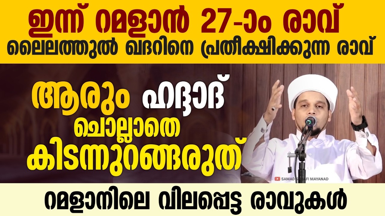 ഇന്ന് റമളാൻ 27-ാം രാവ്; ഹദ്ദാദ്  ചൊല്ലാതെ ആരും കിടന്നുറങ്ങരുത് |Safuvan Saqafi | Haddad | Ramalan 27