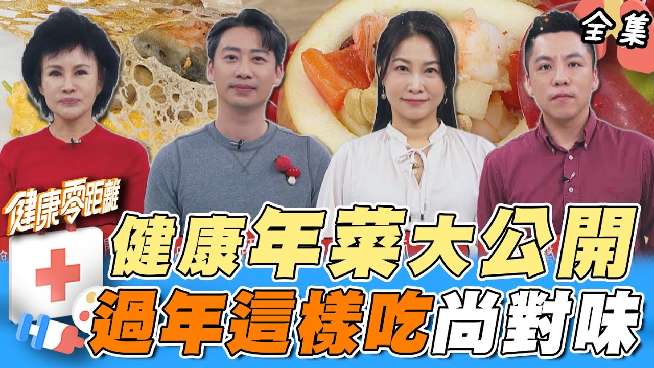 譚敦慈教你過年這樣吃不踩雷！醫師的年夜飯怎麼吃？招財素元寶、平安報喜盅 好運蛇麼都來 健康年菜大公開！｜健康零距離 EP259 完整版