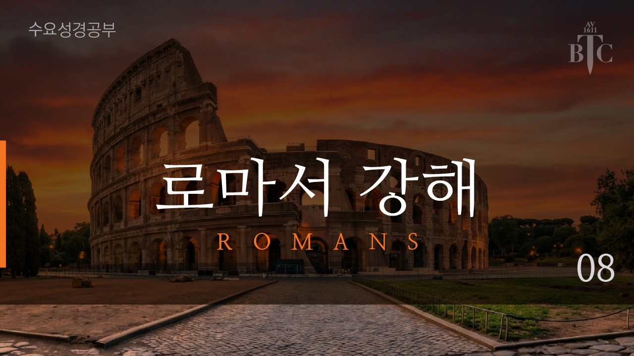 의로운 자는 없나니, 롬 3:1-20 | 로마서 강해 08 | 260225