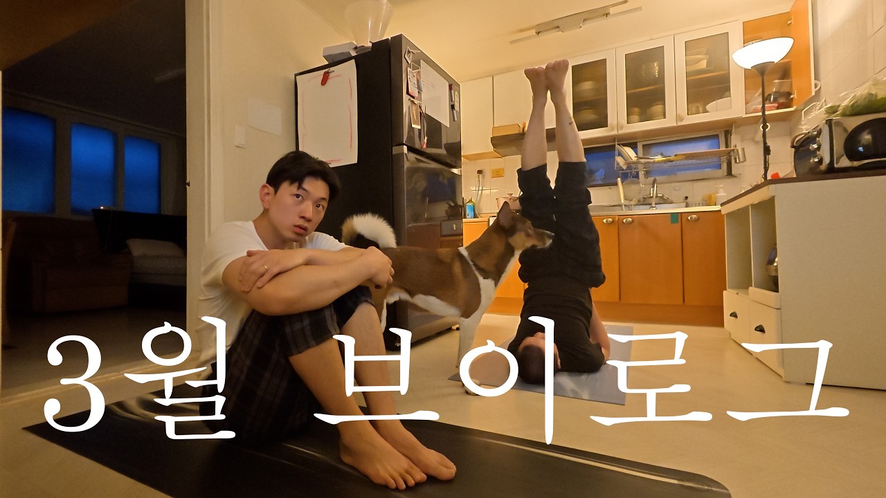 Vlog) 3월 - 1