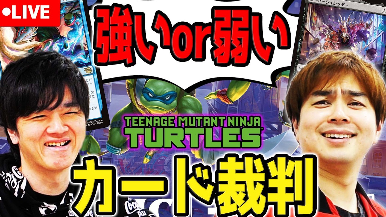 【MTG】このカード強い？弱い？視聴者カード裁判！！！【マジック：ザ・ギャザリング | ミュータント タートルズ】