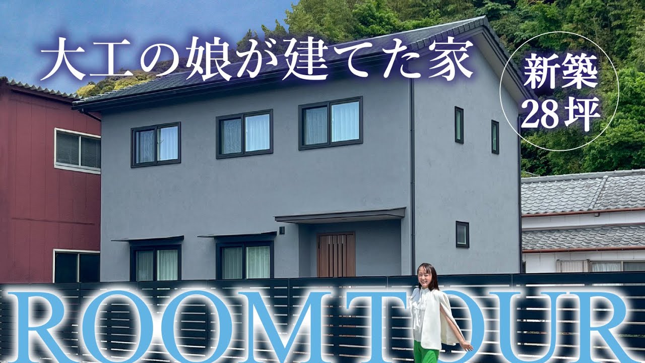 【大工の娘が作った家事をキチキチこなす家】コストダウンの方法も公開‼