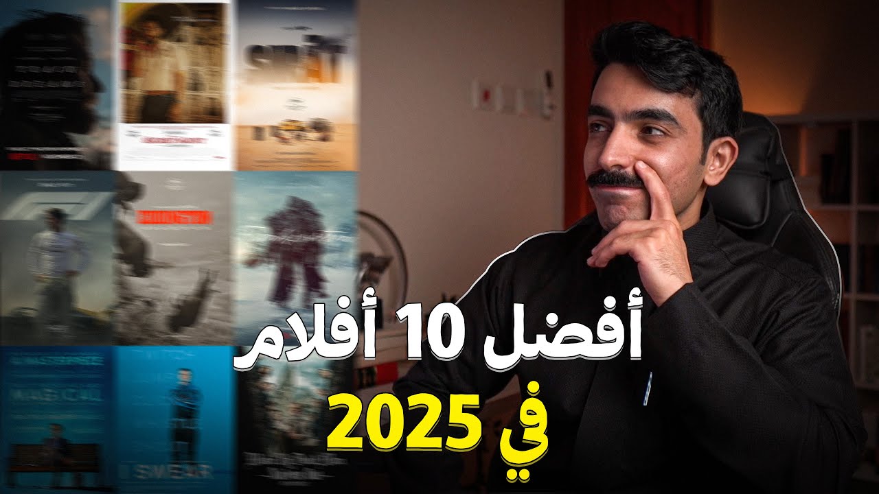 أفضل 10 أفلام في سنة 2025 | Top 10