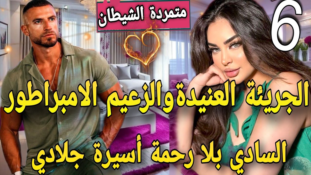 عنيدة بين يدين جلاد♨️مافيوزي متملك  سادي كاره النساء جات هي قلبات كل الموازين🙆تعدا عليا وحبسني فقصرو