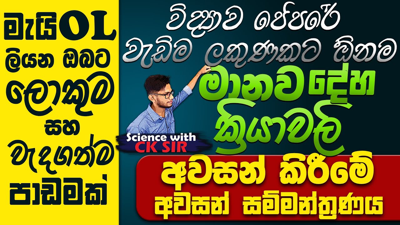 මානව දේහ ක්‍රියාවලි සම්පූර්ණ ආවරණය 02-11 ශ්‍රේණිය 6 ඒකකය-May OL වැඩිම ලකුණකට-Science with CKsir