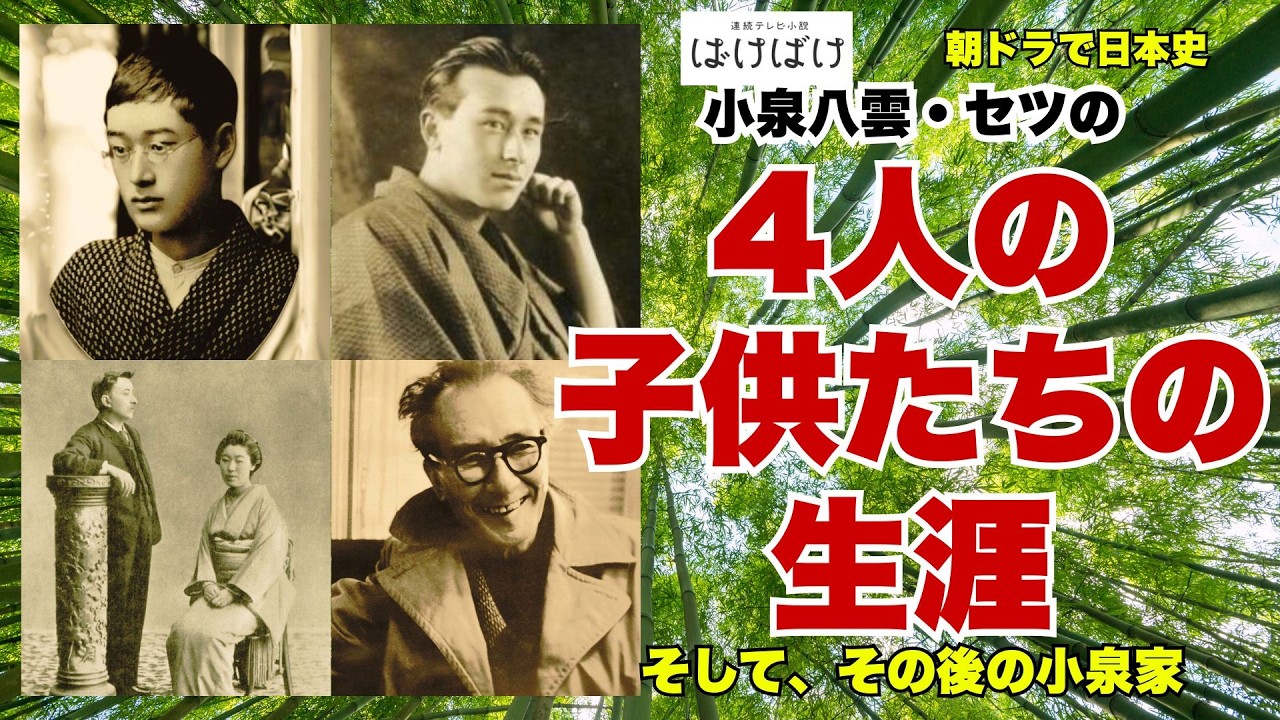 小泉八雲・セツの4人の子供たちの生涯。そして、その後の小泉家