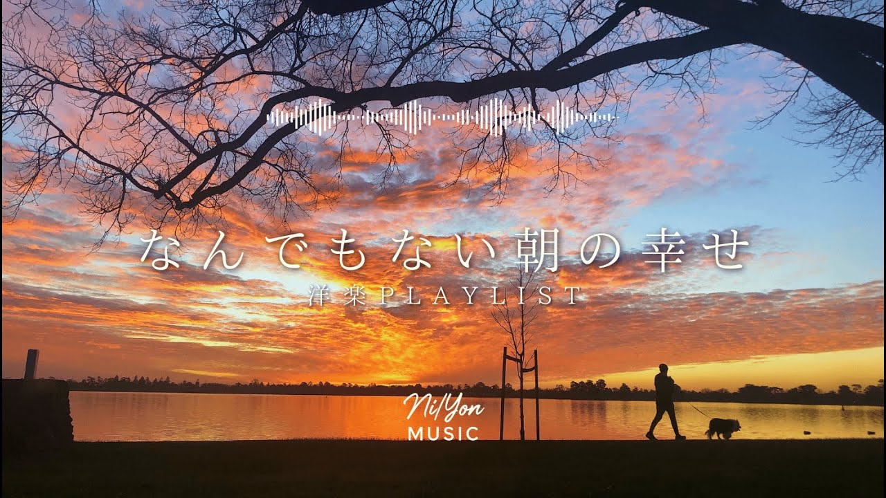 途中広告なし【Playlist】なんでもない朝の幸せ | 作業用BGM | Chill & Relax