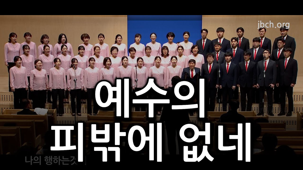 예수의 피밖에 없네 20240316 집회 특송