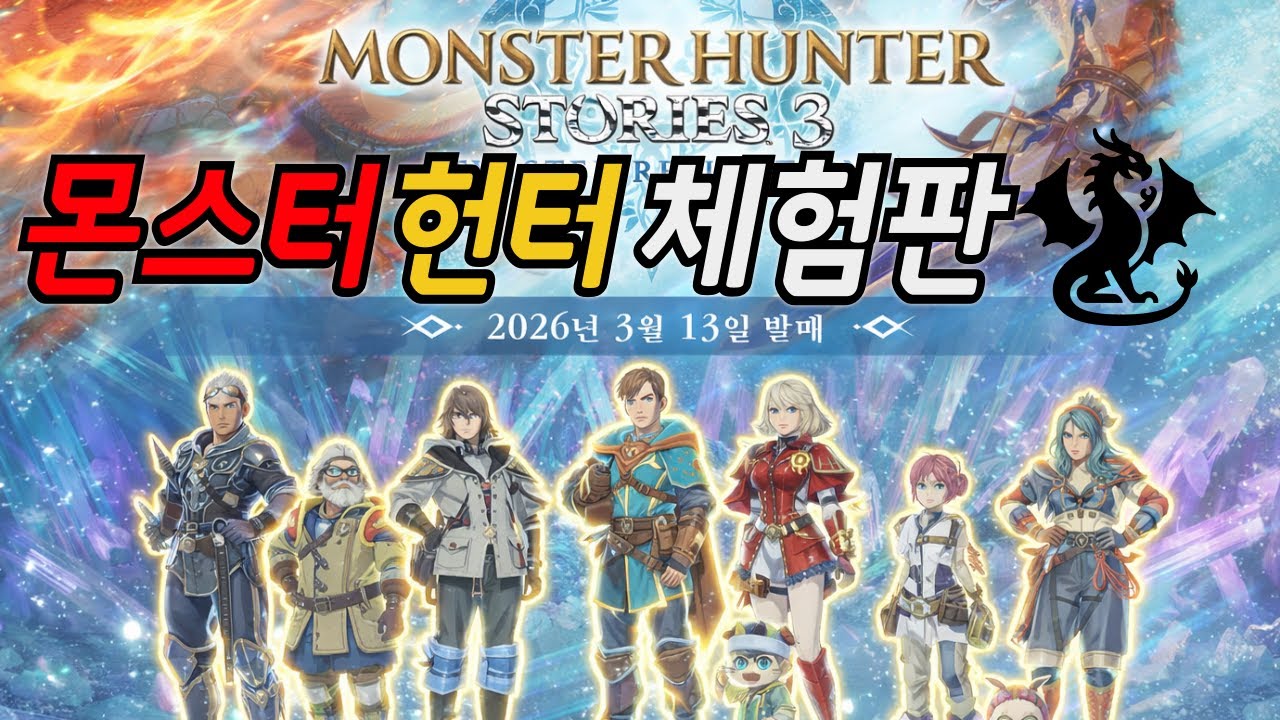 카와이 왕국 갓RPG 체험판 풀렸드아! 몬스터 헌터 스토리즈3