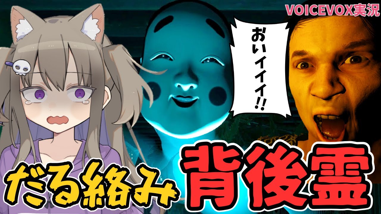 やかましさMAXの背後霊と呪われたお化け屋敷を除霊しに行ったらとんでもないことになりましたw【だる絡み背後霊】【VOICEVOX実況】【冥鳴ひまり】