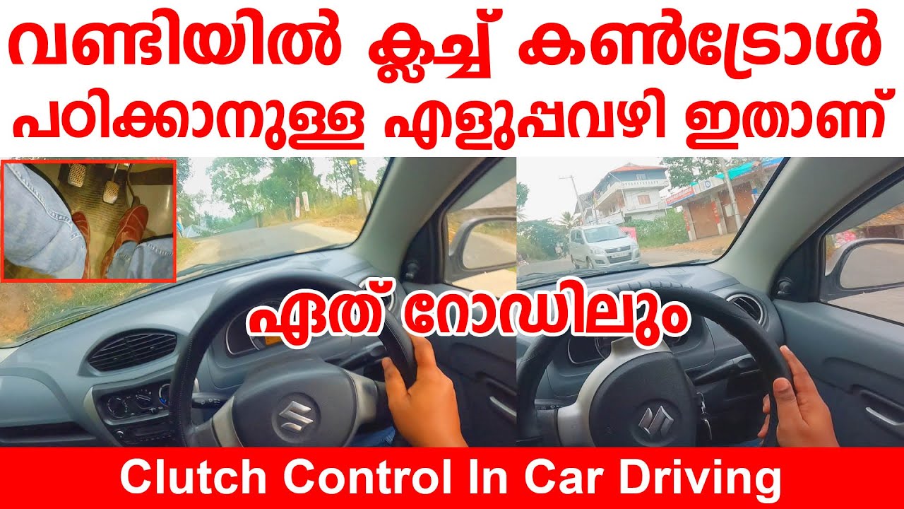 വണ്ടിയിൽ ക്ലച്ച് കൺട്രോൾ പഠിക്കാനുള്ള എളുപ്പവഴി ഇതാണ്|Clutch control in car driving malayalam